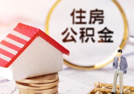 任丘离职可以代取住房公积金吗（辞职后住房公积金可以代取吗）