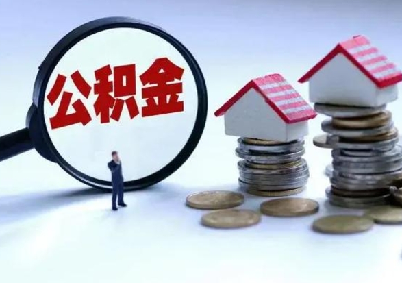 任丘住房公积金封存可以全部帮提来吗（公积金封存可以全部取出来吗）