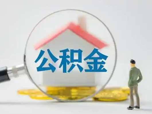 任丘辞职能取住房公积金吗（辞职能取出住房公积金吗）